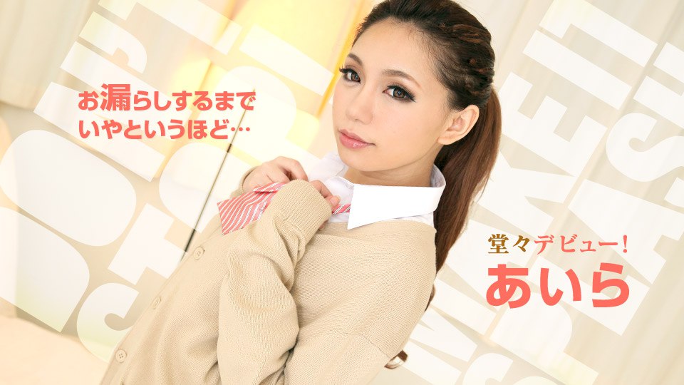 《010319-828 お漏らしをするまでいやと言うほど追い込んでみました  あいら》最新高清在线播放封面图
